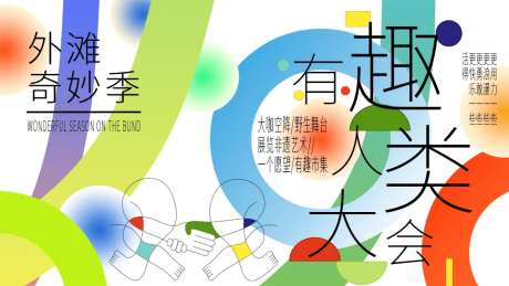 有趣人类大会背景板-采灵感-https://www.cailinggan.com/