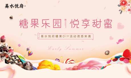 地产糖果活动diy海报展板-采灵感-https://www.cailinggan.com/