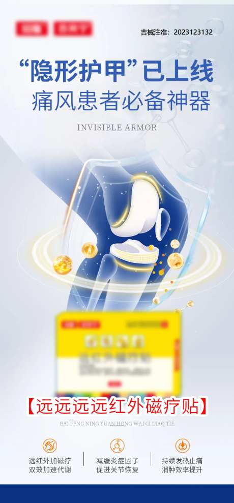 痛风远红外磁疗贴产品海报-采灵感-https://www.cailinggan.com/