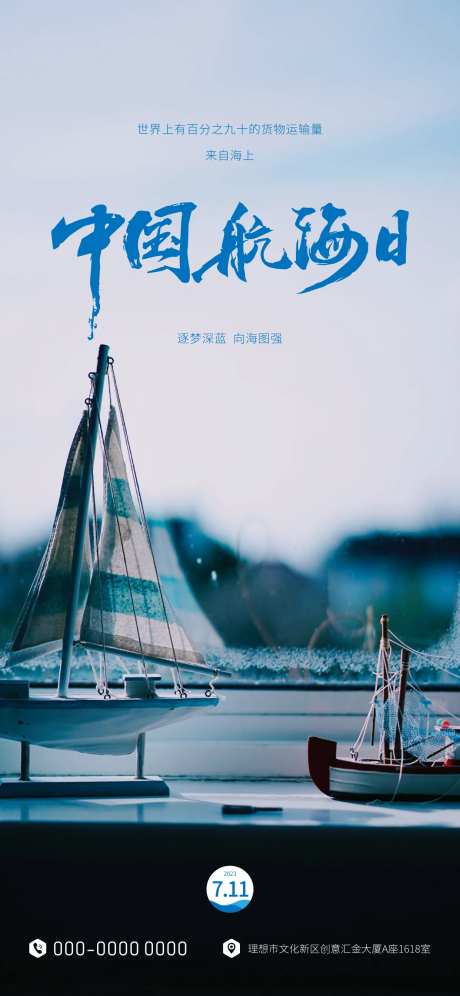 逐梦深蓝中国航海日海报-采灵感-https://www.cailinggan.com/
