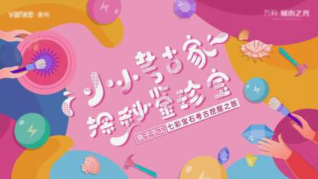 考古挖掘活动背景板-采灵感-https://www.cailinggan.com/