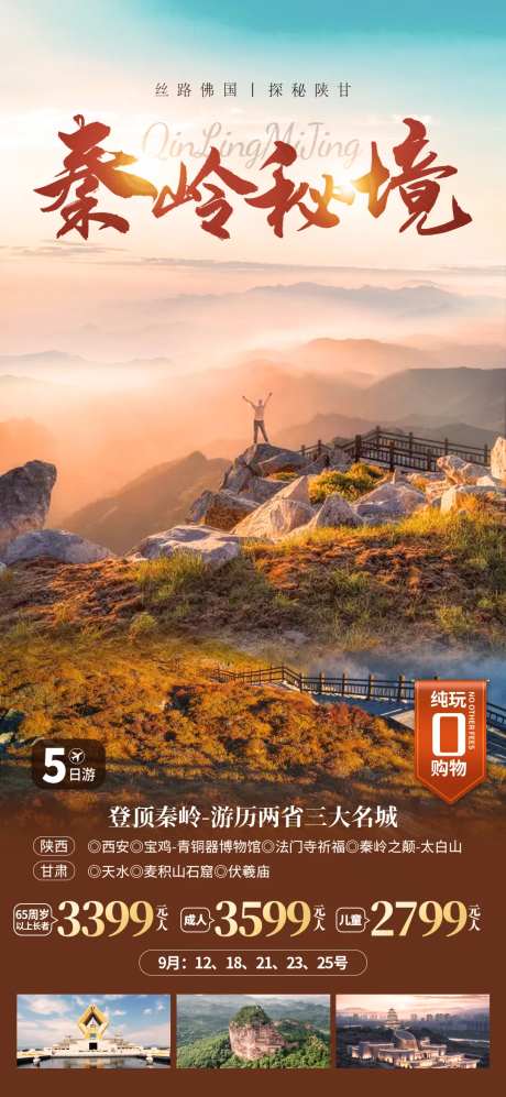 秦岭秘境旅游海报-采灵感-https://www.cailinggan.com/