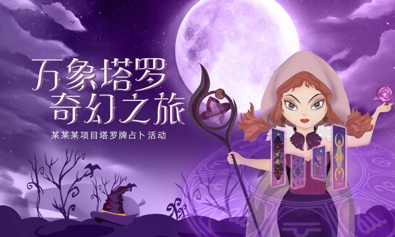 魔幻塔罗牌占卜暖场活动展板-采灵感-cailinggan.com