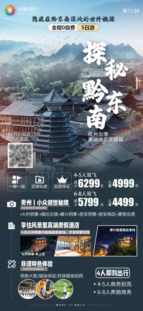 探秘黔东南镇远古镇侗寨梯田贵州游海报-采灵感-https://www.cailinggan.com/
