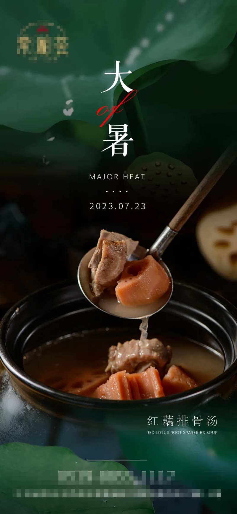 高级风大暑小暑餐饮海报-采灵感-cailinggan.com