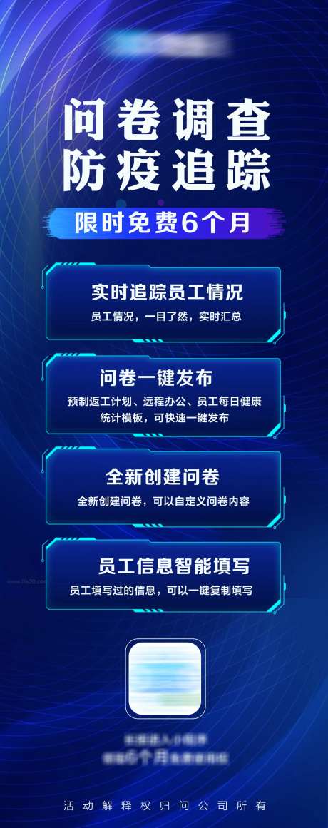 问卷调查防疫追踪海报长图-采灵感-https://www.cailinggan.com/