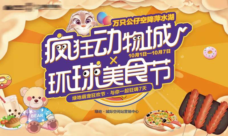 国庆十一动物美食节大活动展板-采灵感-cailinggan.com