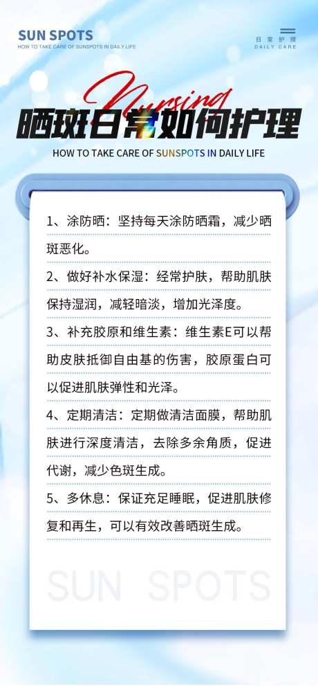 晒斑日常护理常识海报-采灵感-https://www.cailinggan.com/