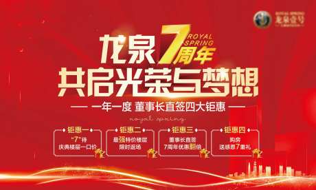 地产7周年钜惠海报-采灵感-https://www.cailinggan.com/