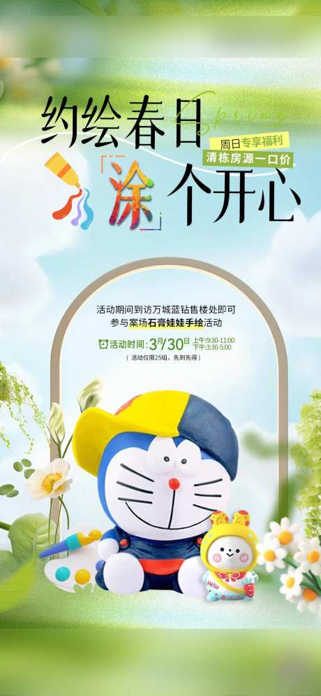 地产春日石膏娃娃彩绘海报-采灵感-https://www.cailinggan.com/