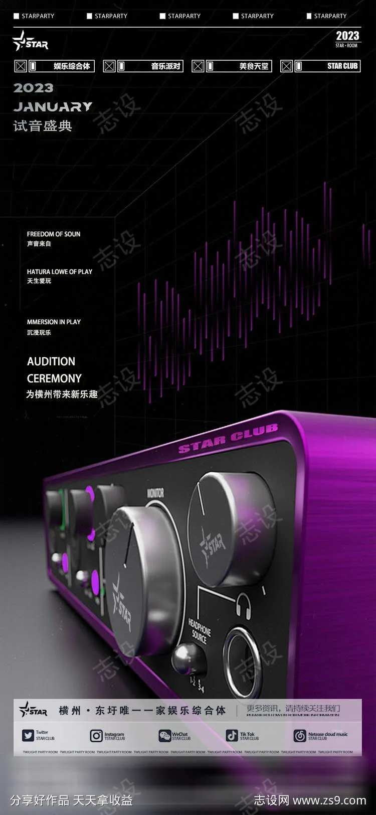 试音盛典海报-采灵感-cailinggan.com