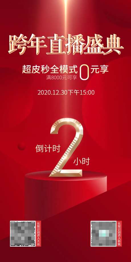 跨年直播海报-采灵感-cailinggan.com