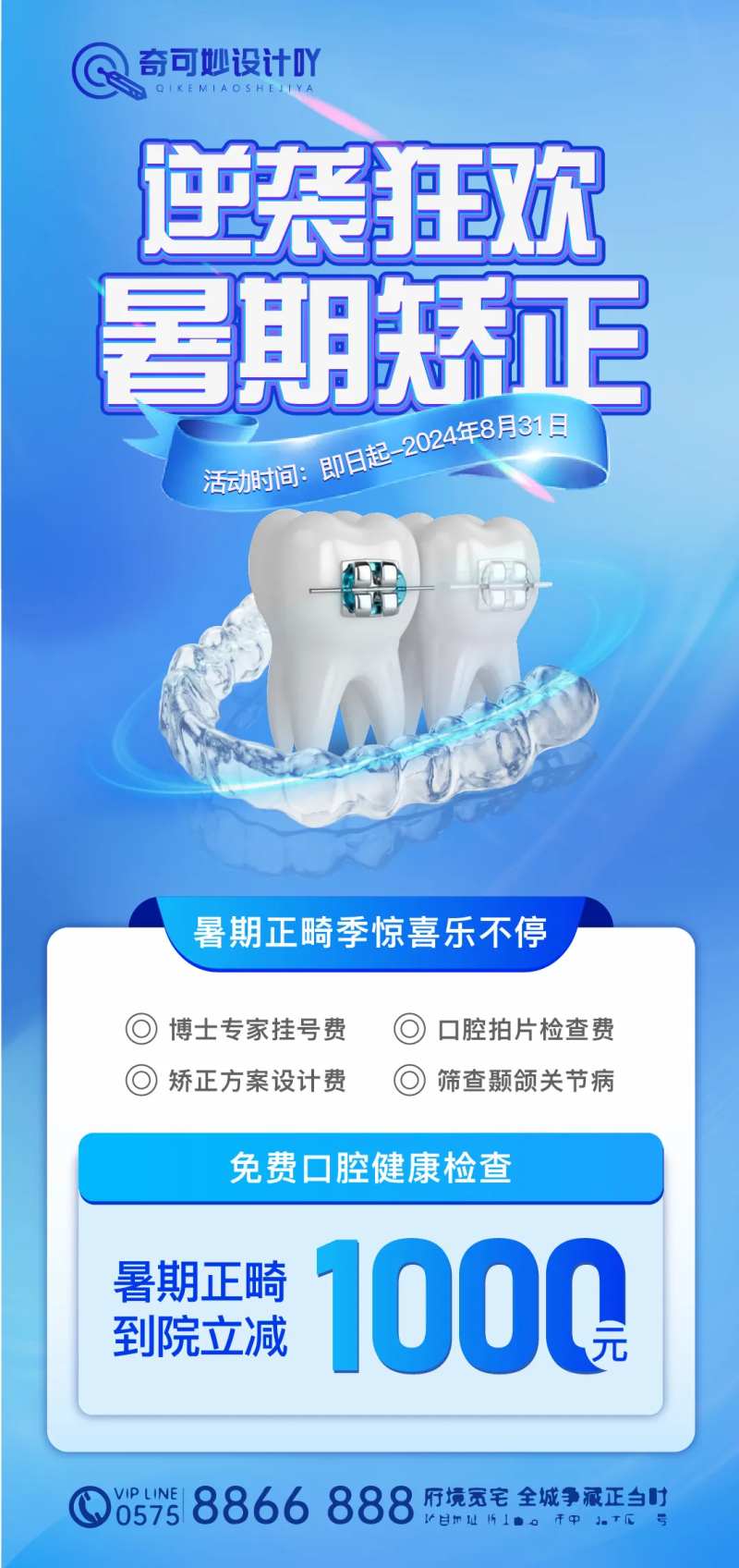 暑期正畸海报-采灵感-cailinggan.com