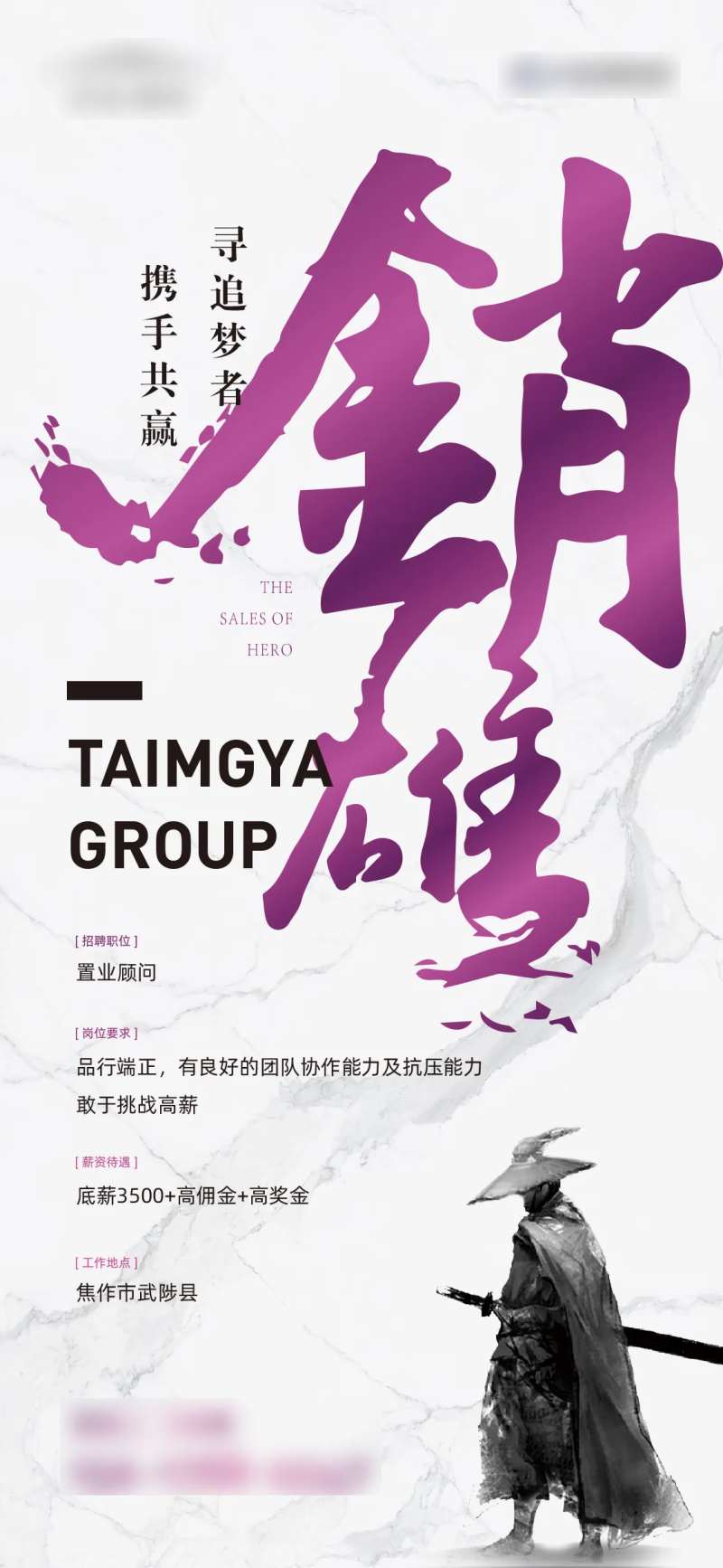 销雄地产招聘微推海报-采灵感-cailinggan.com