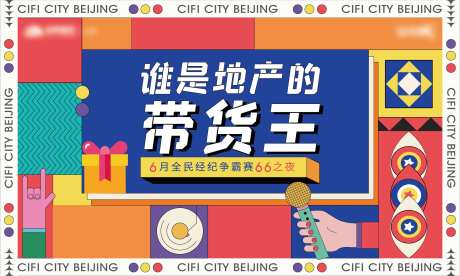 地产带货王海报-采灵感-https://www.cailinggan.com/