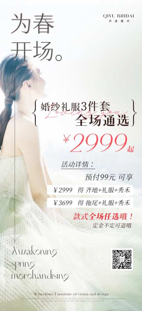 礼服馆美业春日简约活动海报-采灵感-https://www.cailinggan.com/