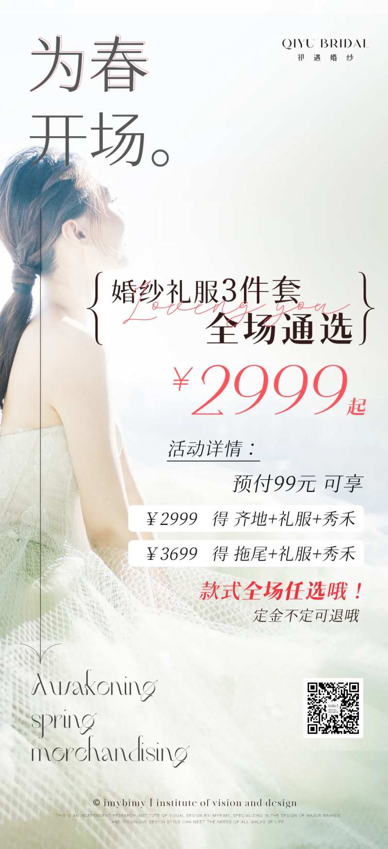 礼服馆美业春日简约活动海报-采灵感-cailinggan.com