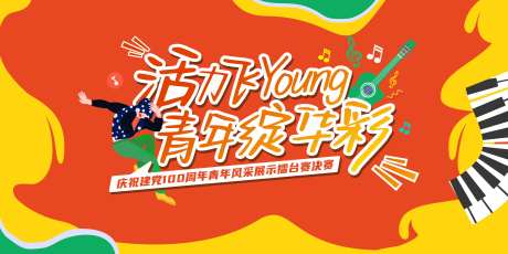 青年风采展示活动展板-采灵感-https://www.cailinggan.com/