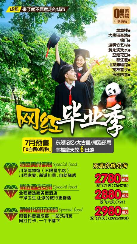 网红毕业季成都旅游海报-采灵感-https://www.cailinggan.com/