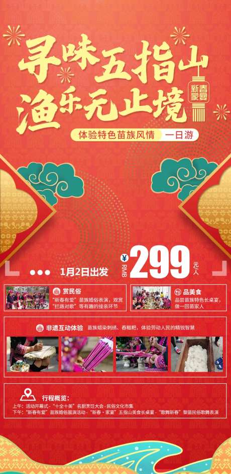 寻味五指山春节海报-采灵感-https://www.cailinggan.com/