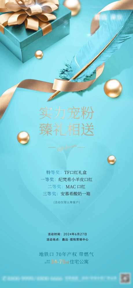 地产实力宠粉送礼活动海报-采灵感-https://www.cailinggan.com/