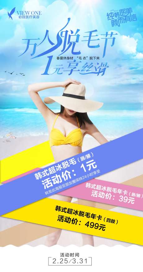 医美夏天脱毛海报-采灵感-https://www.cailinggan.com/