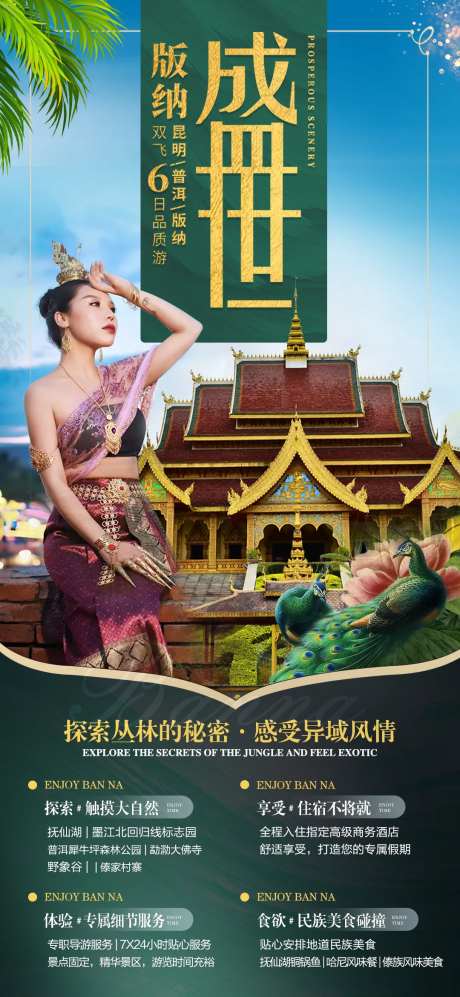 盛世傣族旅游海报-采灵感-https://www.cailinggan.com/