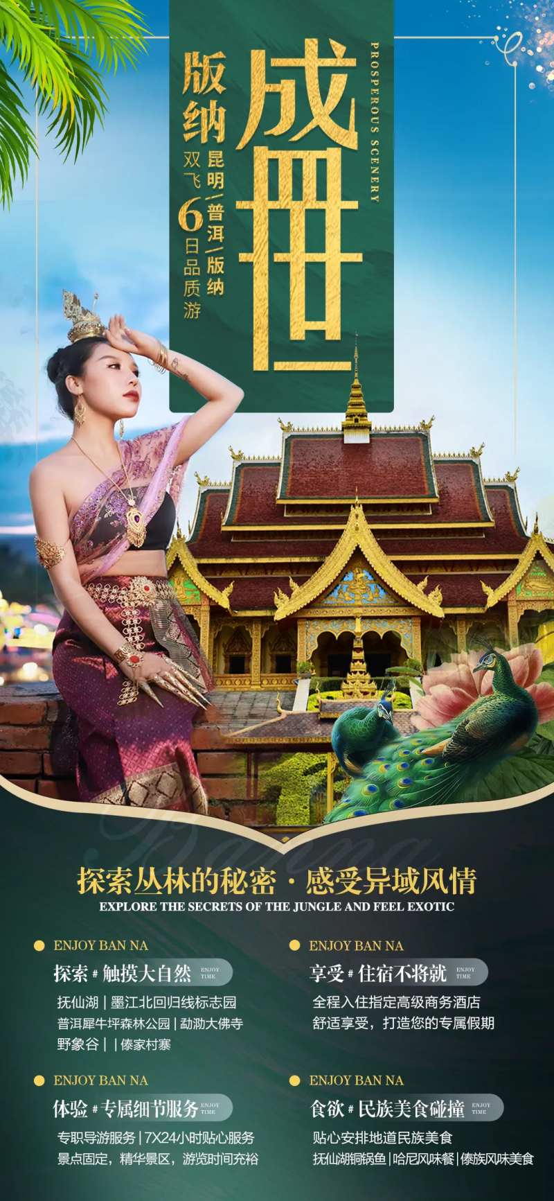 盛世傣族旅游海报-采灵感-cailinggan.com