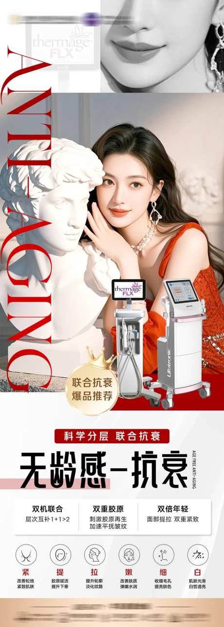 医美抗衰联合长图海报-采灵感-https://www.cailinggan.com/