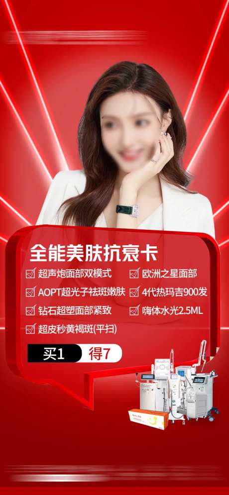 医美盛典全能美肤抗衰卡海报-采灵感-https://www.cailinggan.com/