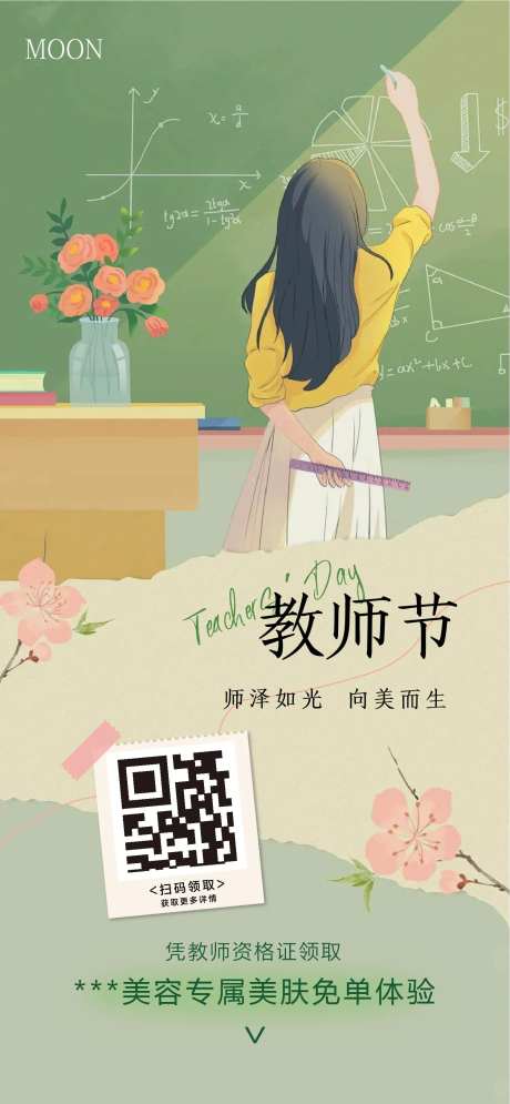 美业教师节免单活动海报-采灵感-https://www.cailinggan.com/