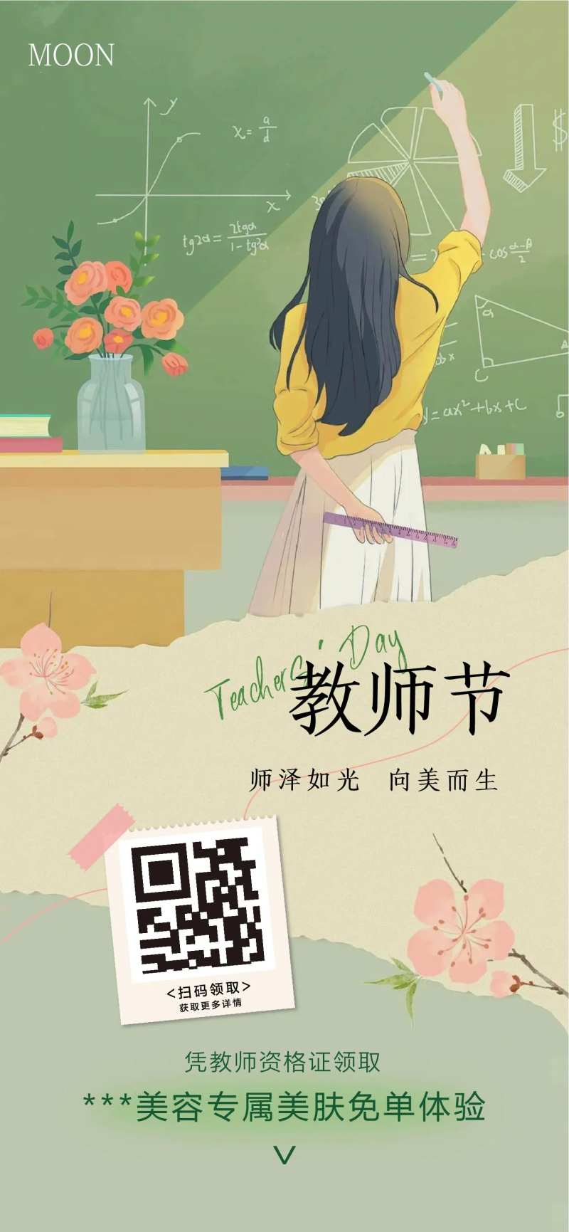 美业教师节免单活动海报-采灵感-cailinggan.com