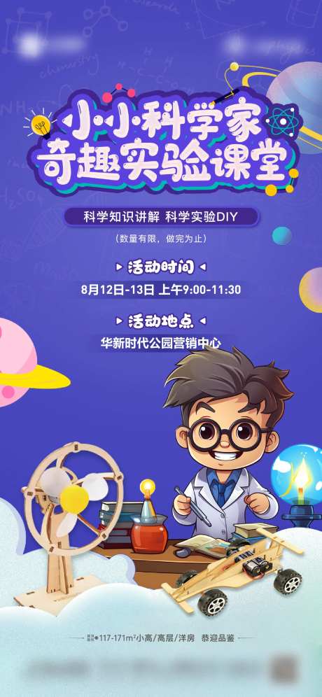 地产小小科学实验课堂海报-采灵感-https://www.cailinggan.com/