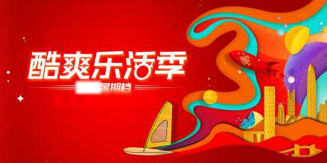 地产夏季冲浪季活动-采灵感-https://www.cailinggan.com/