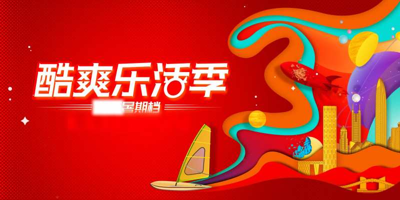 地产夏季冲浪季活动-采灵感-cailinggan.com