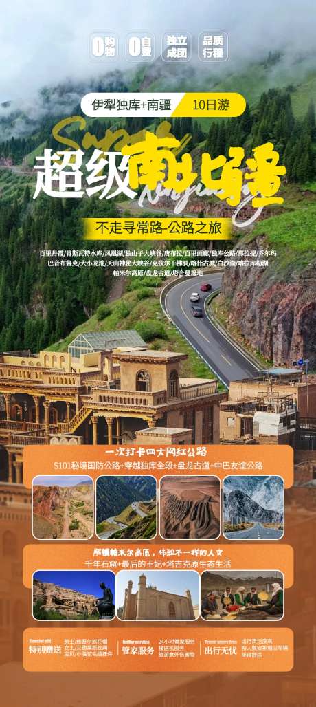超级南北疆旅游海报-采灵感-https://www.cailinggan.com/