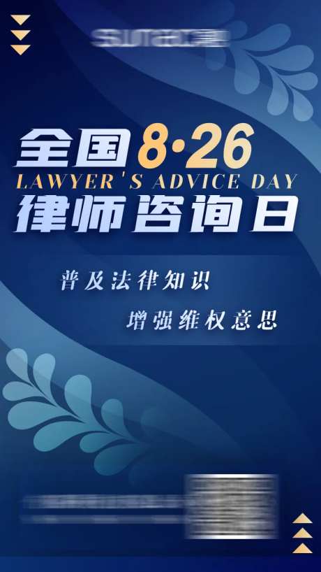 律师咨询日海报-采灵感-https://www.cailinggan.com/