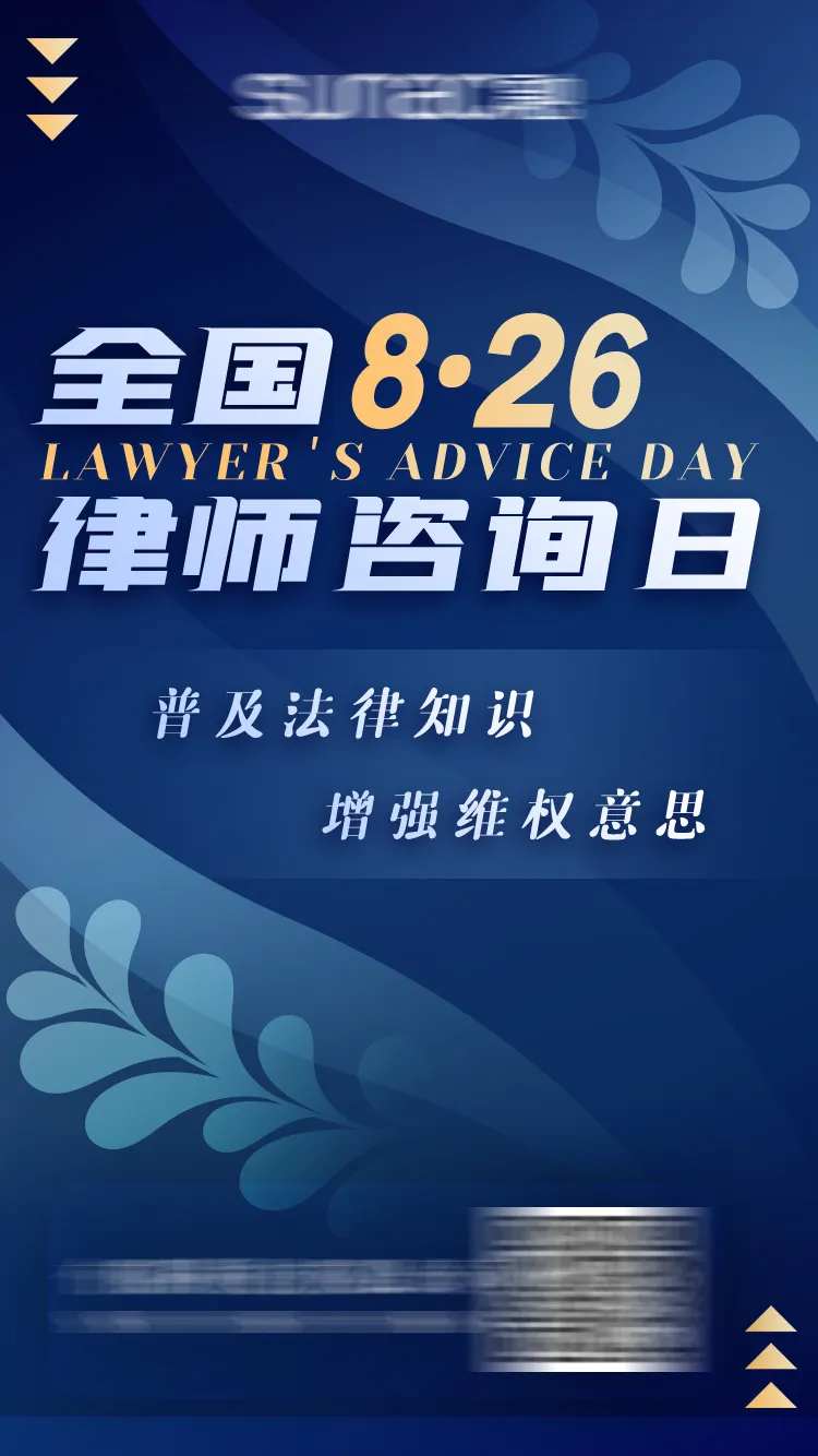 律师咨询日海报-采灵感-cailinggan.com
