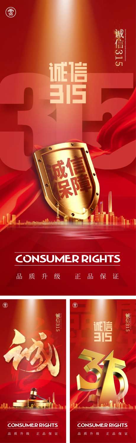 3.15消费者权益海报-采灵感-https://www.cailinggan.com/