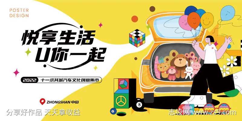 乐享生活节海报-采灵感-cailinggan.com