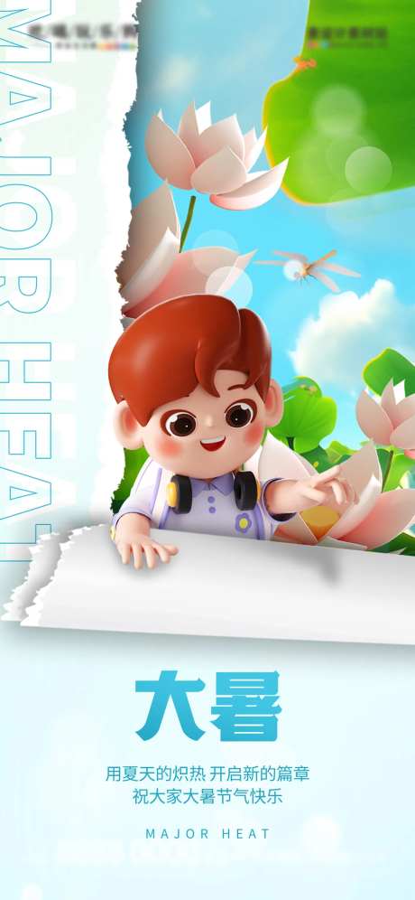 创意3D撕纸风大暑海报-采灵感-https://www.cailinggan.com/