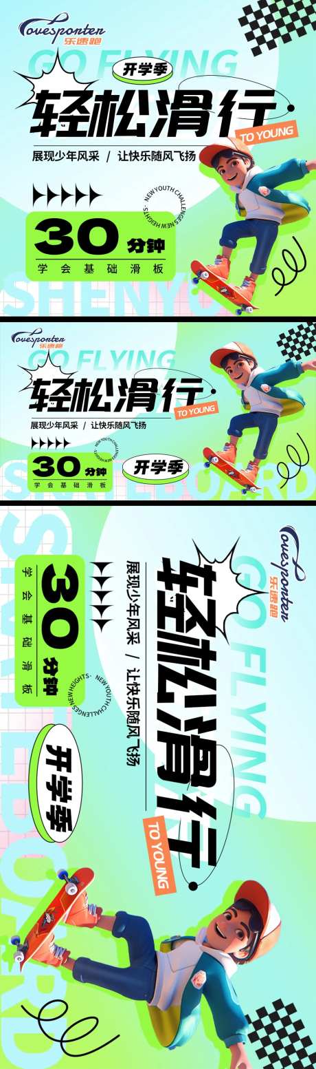 潮流滑板开学活动图-采灵感-https://www.cailinggan.com/