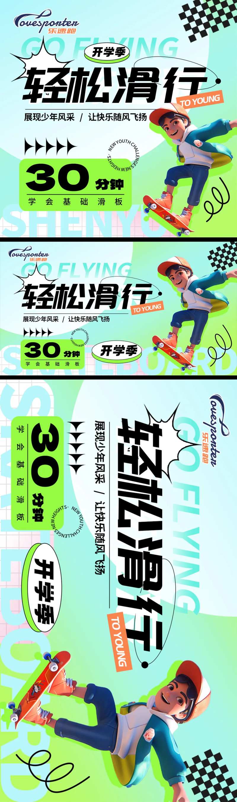 潮流滑板开学活动图-采灵感-cailinggan.com