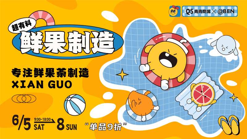 鲜果制造饮品主画面-采灵感-cailinggan.com