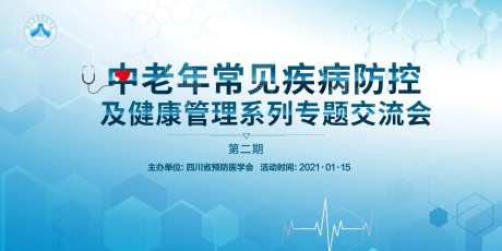 中老年疾病防控健康交流会背景板-采灵感-https://www.cailinggan.com/