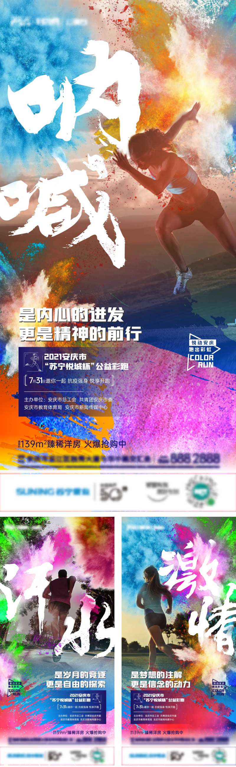 房地产彩跑刷屏系列海报-采灵感-cailinggan.com