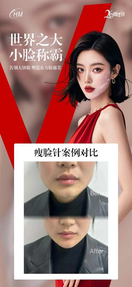 医美V脸瘦脸针案例长图海报-采灵感-https://www.cailinggan.com/