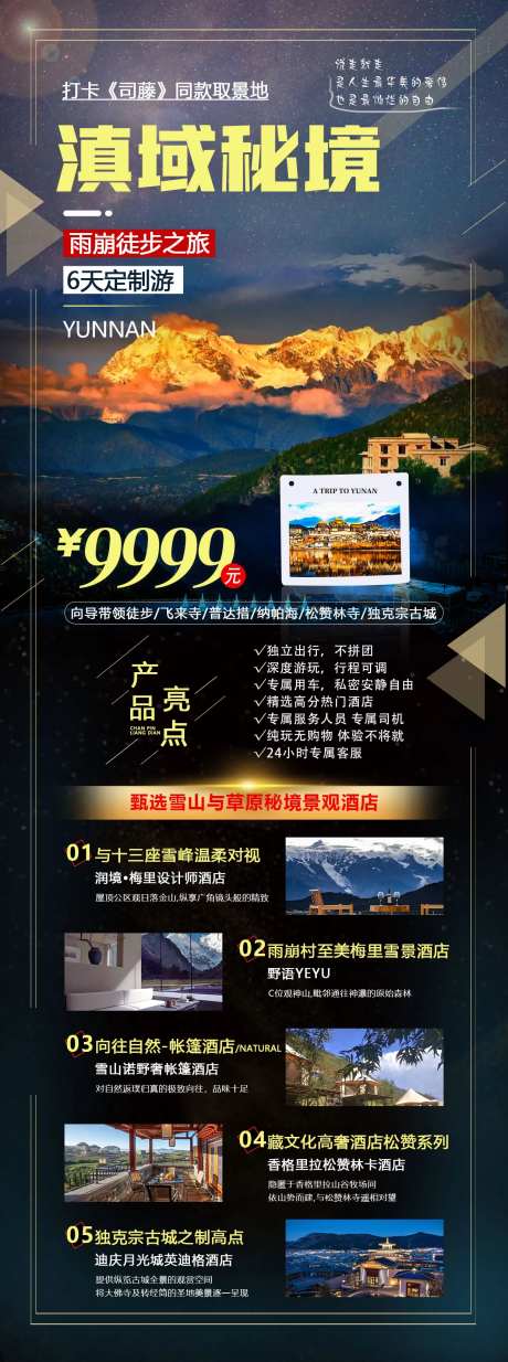 雨崩旅游海报-采灵感-https://www.cailinggan.com/