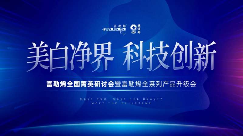 富勒烯升级发布会主画面-采灵感-cailinggan.com