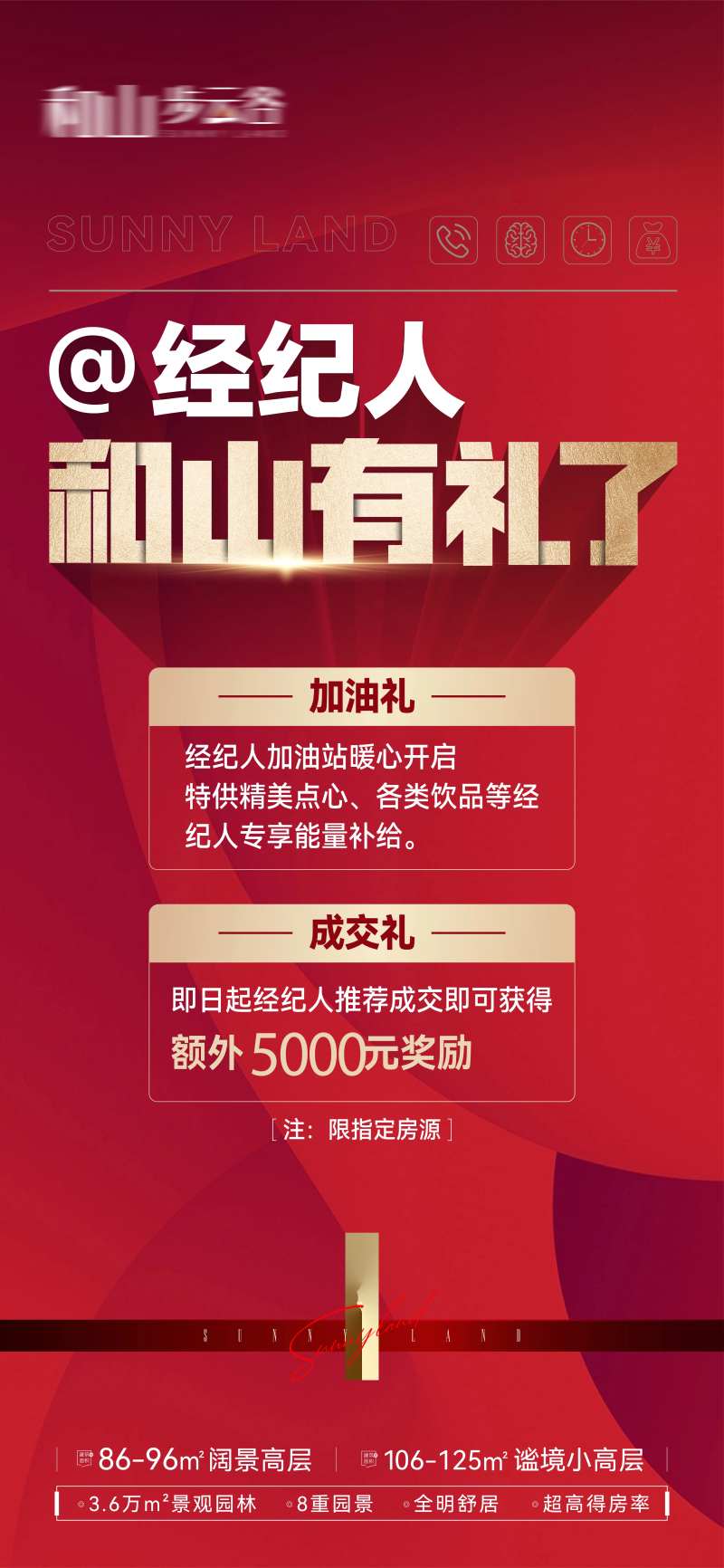 置业顾问经纪人成交送好礼奖励细则海报-采灵感-cailinggan.com
